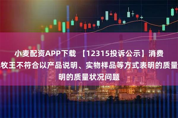小麦配资APP下载 【12315投诉公示】消费者投诉九牧王不符合以产品说明、实物样品等方式表明的质量状况问题
