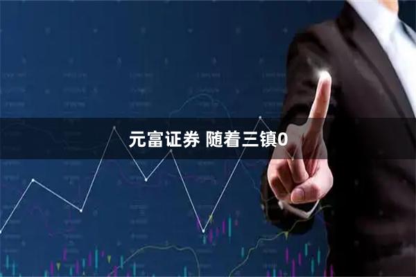 元富证券 随着三镇0
