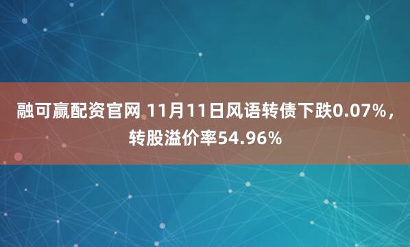 融可赢配资官网 11月11日风语转债下跌0.07%，转股溢价率54.96%