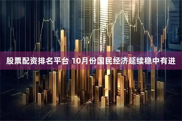 股票配资排名平台 10月份国民经济延续稳中有进